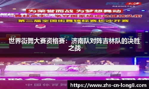 世界街舞大赛资格赛：济南队对阵吉林队的决胜之战