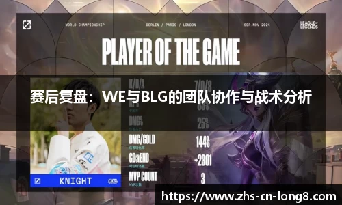 赛后复盘：WE与BLG的团队协作与战术分析