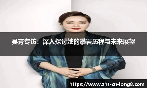 吴芳专访：深入探讨她的攀岩历程与未来展望
