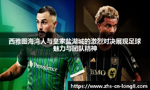 西雅图海湾人与皇家盐湖城的激烈对决展现足球魅力与团队精神