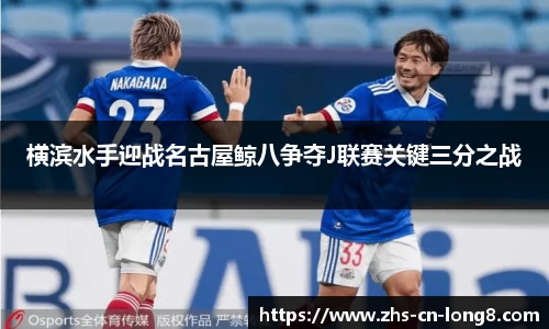 横滨水手迎战名古屋鲸八争夺J联赛关键三分之战