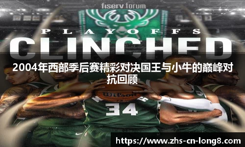 2004年西部季后赛精彩对决国王与小牛的巅峰对抗回顾